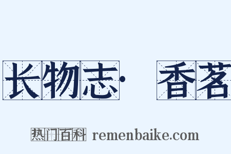 长物志·香茗是什么意思的图片